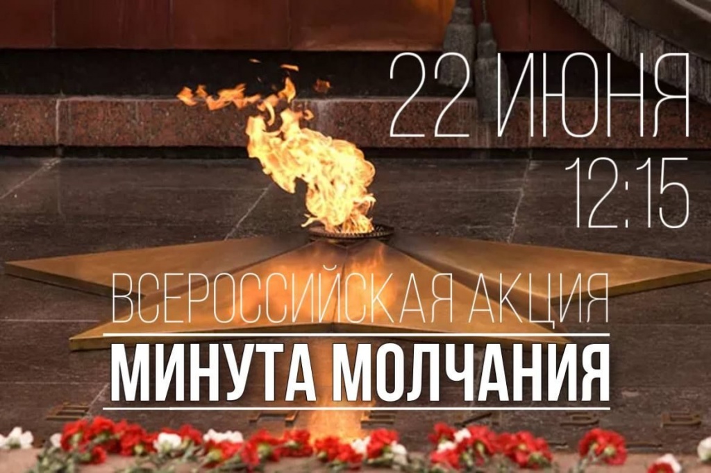 Всероссийская акция «Минута молчания»..