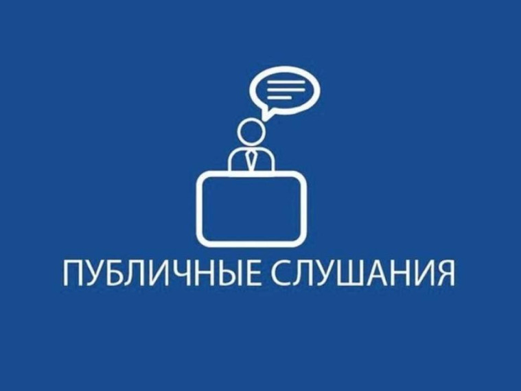 СООБЩЕНИЕ о назначении публичных слушаний. СООБЩЕНИЕ о назначении публичных слушаний.